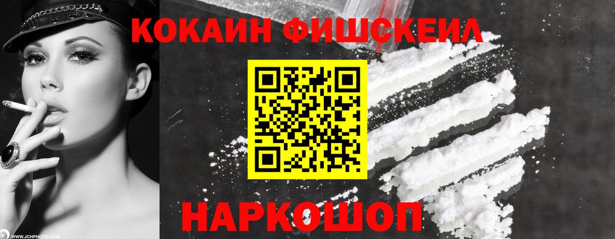 КОКАИН FishScale Дмитров